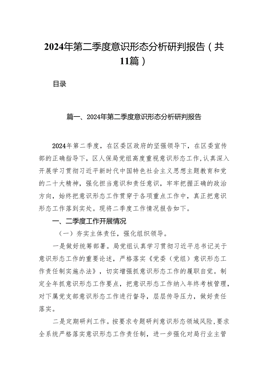 （11篇）2024年第二季度意识形态分析研判报告样例.docx_第1页