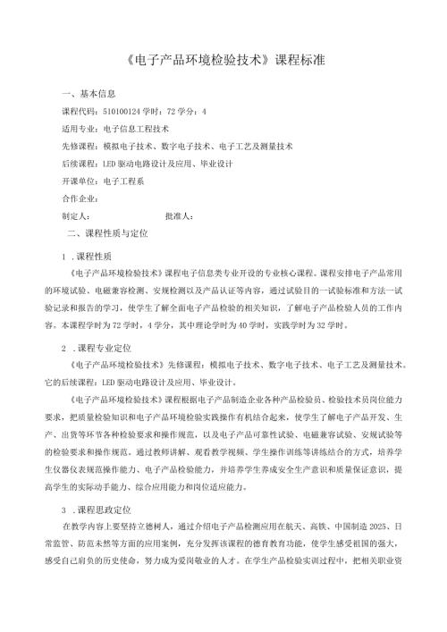 《电子产品环境检验技术》课程标准（含课程思政）.docx