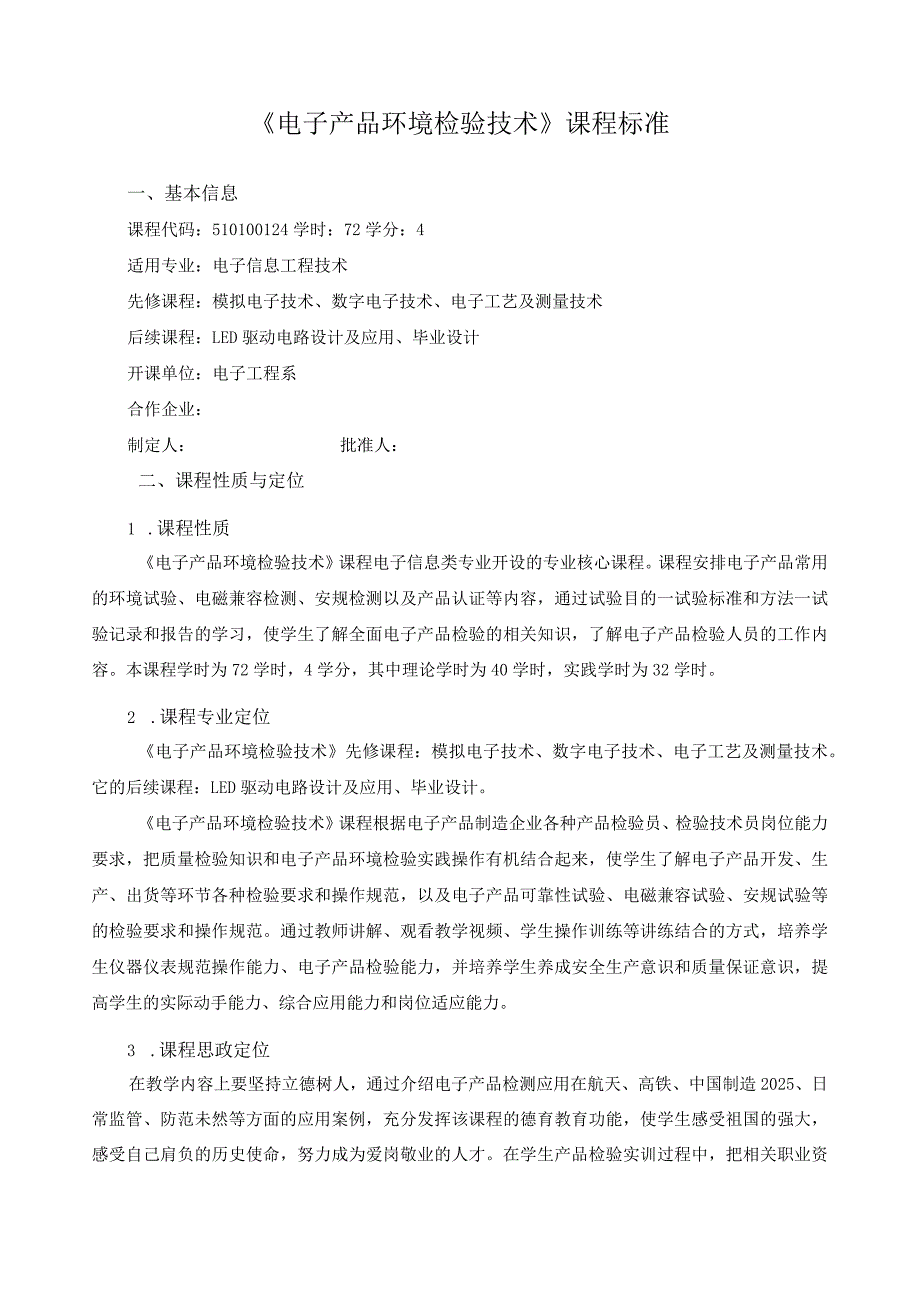 《电子产品环境检验技术》课程标准（含课程思政）.docx_第1页