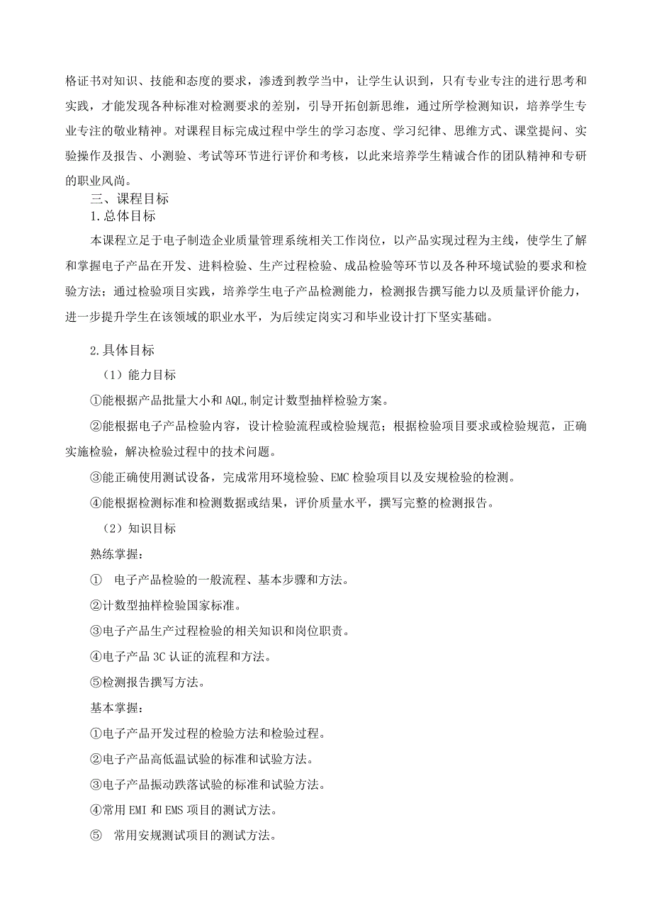 《电子产品环境检验技术》课程标准（含课程思政）.docx_第2页