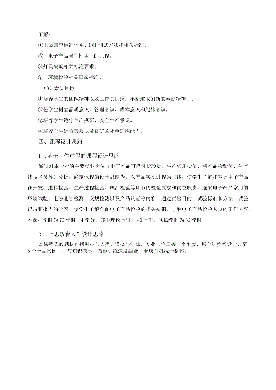 《电子产品环境检验技术》课程标准（含课程思政）.docx_第3页