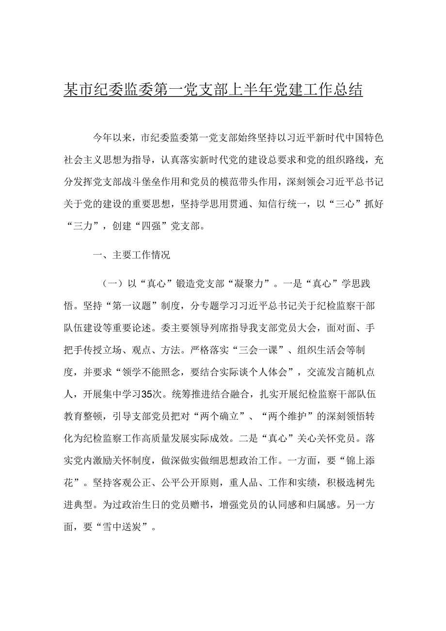 某市纪委监委第一党支部上半年党建工作总结.docx_第1页