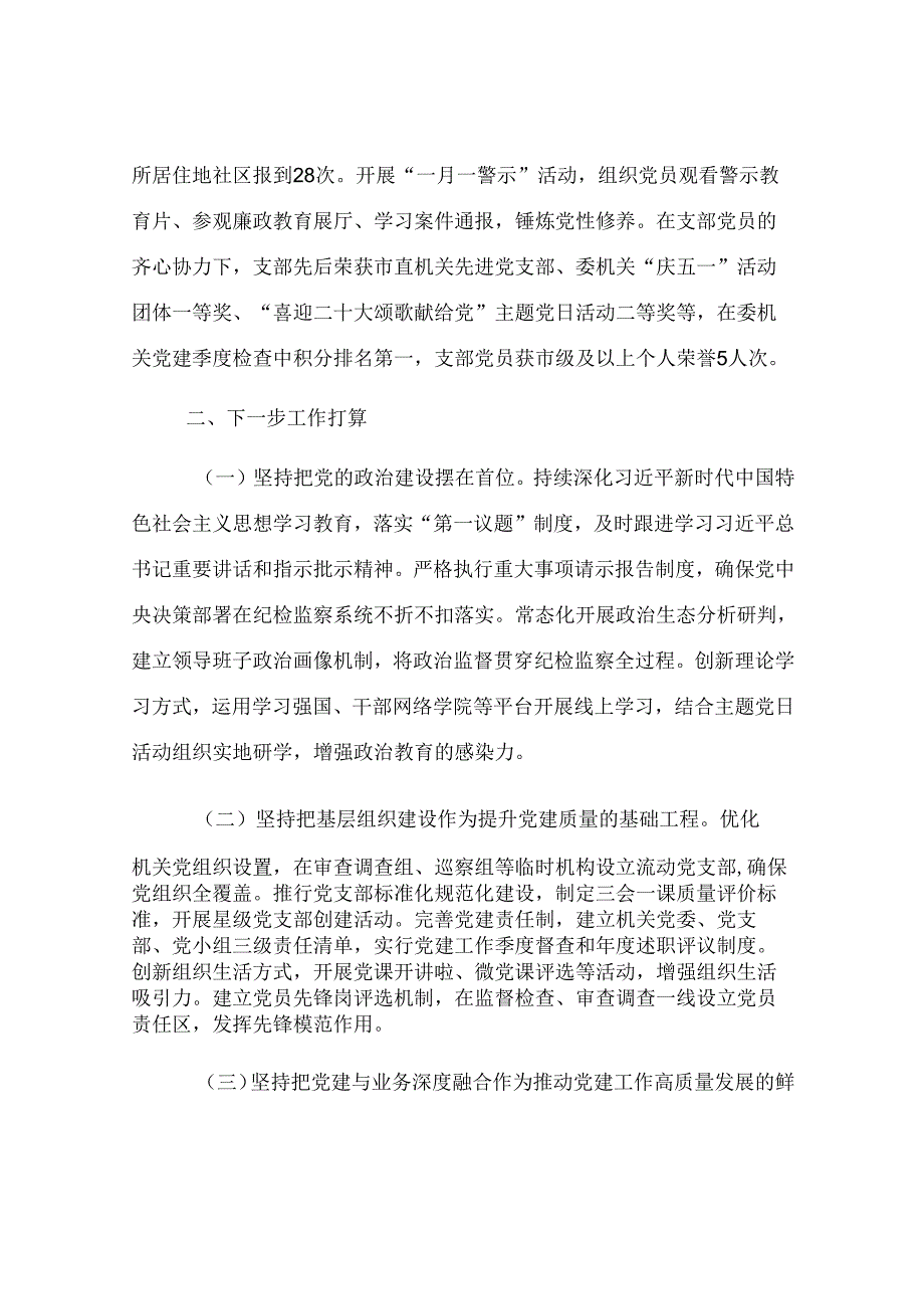 某市纪委监委第一党支部上半年党建工作总结.docx_第3页