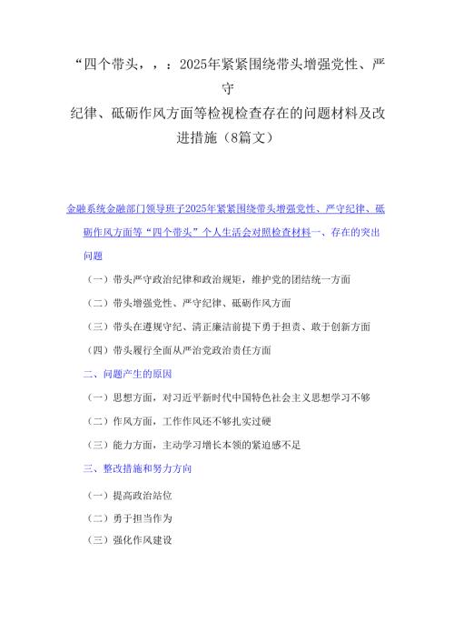 “四个带头”：2025年紧紧围绕带头增强党性、严守纪律、砥砺作风方面等检视检查存在的问题材料及改进措施（8篇文）.docx