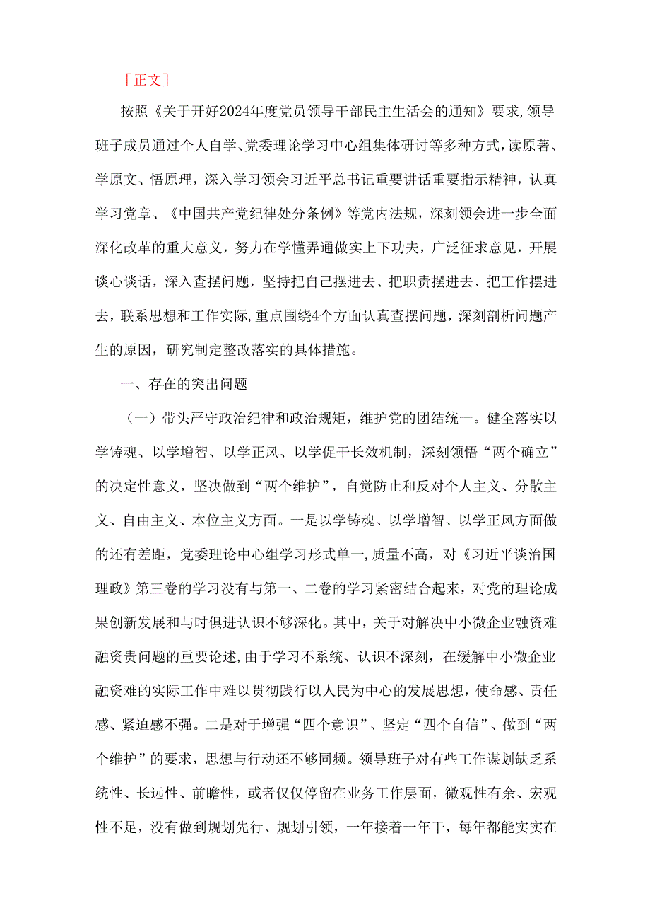 “四个带头”：2025年紧紧围绕带头增强党性、严守纪律、砥砺作风方面等检视检查存在的问题材料及改进措施（8篇文）.docx_第2页