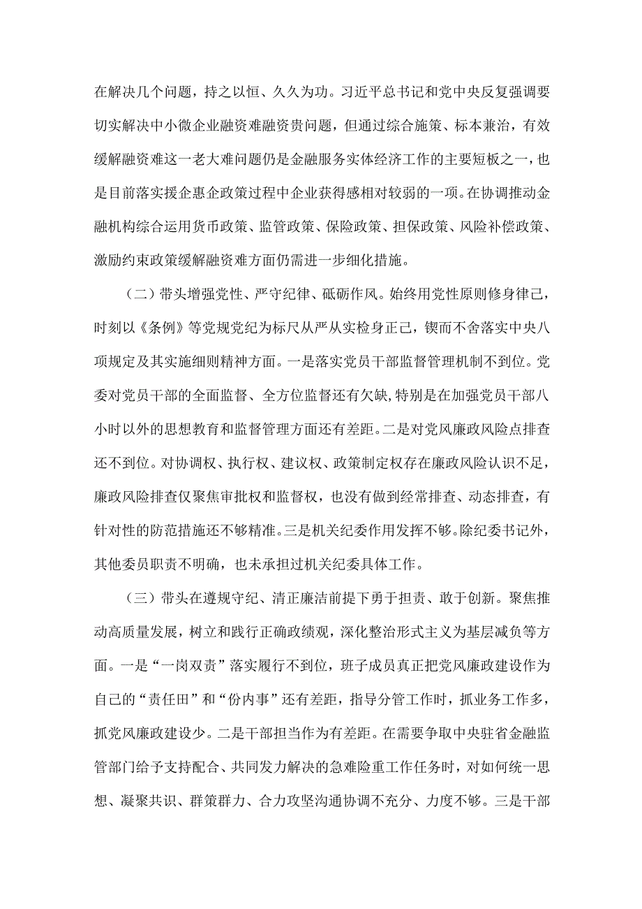 “四个带头”：2025年紧紧围绕带头增强党性、严守纪律、砥砺作风方面等检视检查存在的问题材料及改进措施（8篇文）.docx_第3页