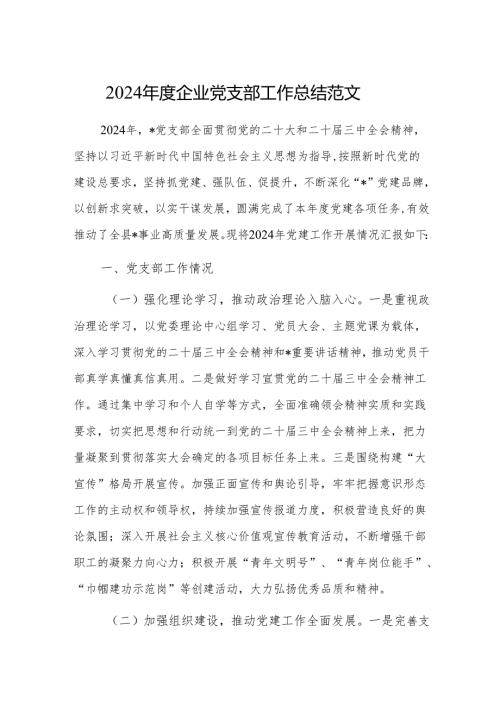 2024企业党支部工作总结范文.docx