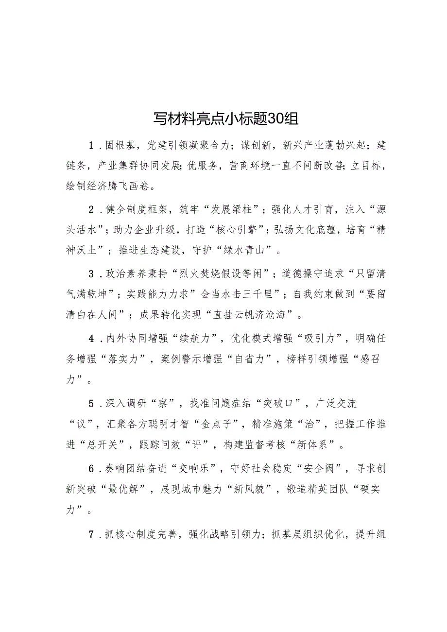写材料亮点小标题30组.docx_第1页