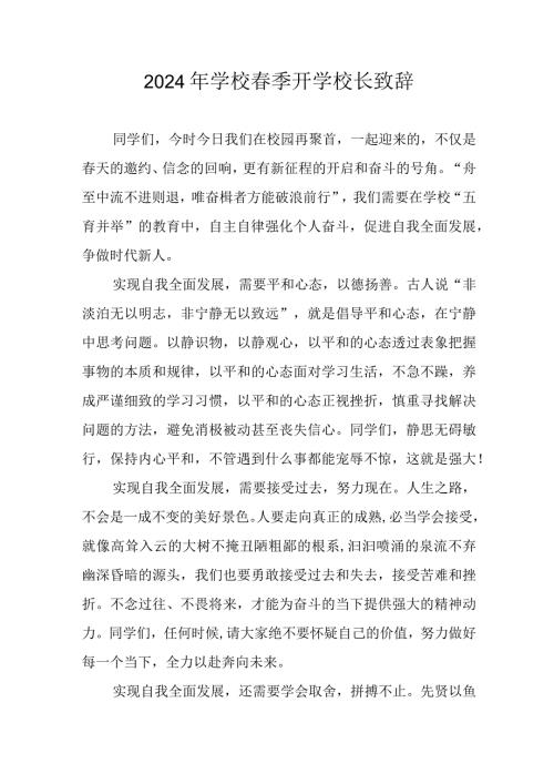 2024年小学学校《季开学》校长发言致辞 合计5份.docx