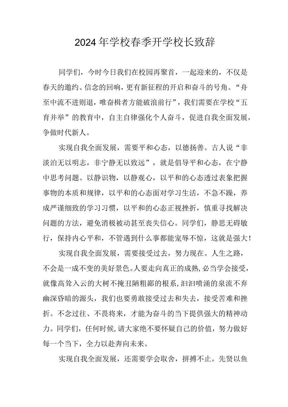 2024年小学学校《季开学》校长发言致辞 合计5份.docx_第1页
