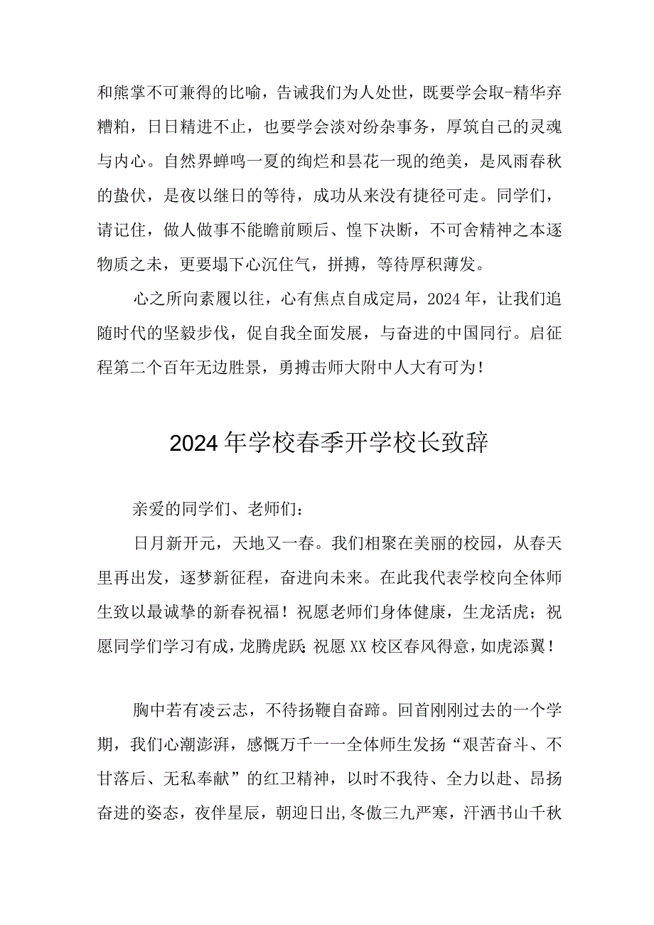 2024年小学学校《季开学》校长发言致辞 合计5份.docx_第2页