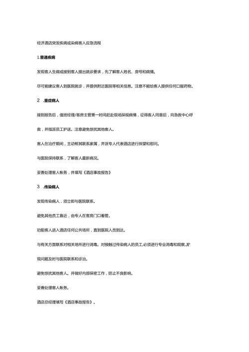 经济酒店突发疾病或染病客人应急流程.docx