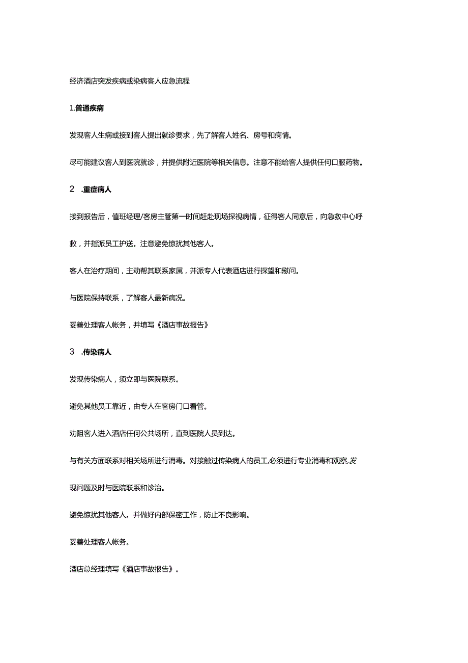 经济酒店突发疾病或染病客人应急流程.docx_第1页