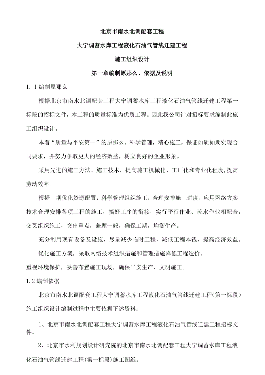 液化石油气管线迁建工程施工组织设计.docx_第1页