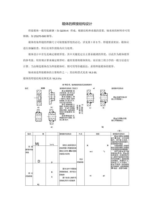 箱体的焊接结构设计.docx