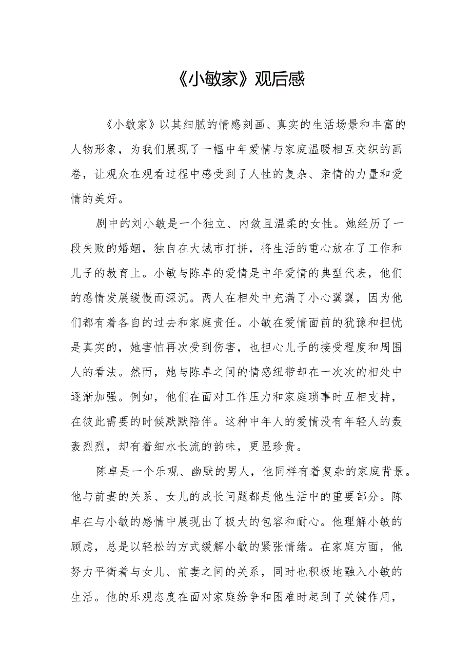 《小敏家》观后感.docx_第1页