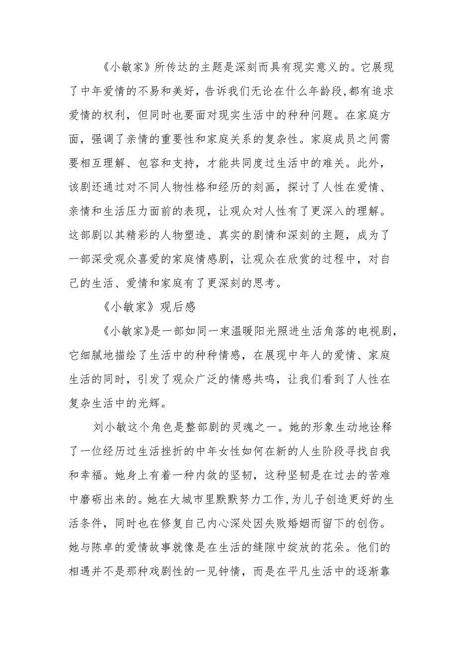 《小敏家》观后感.docx_第3页