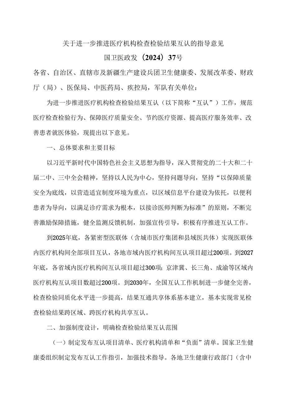 关于进一步推进医疗机构检查检验结果互认的指导意见（2024年）.docx_第1页