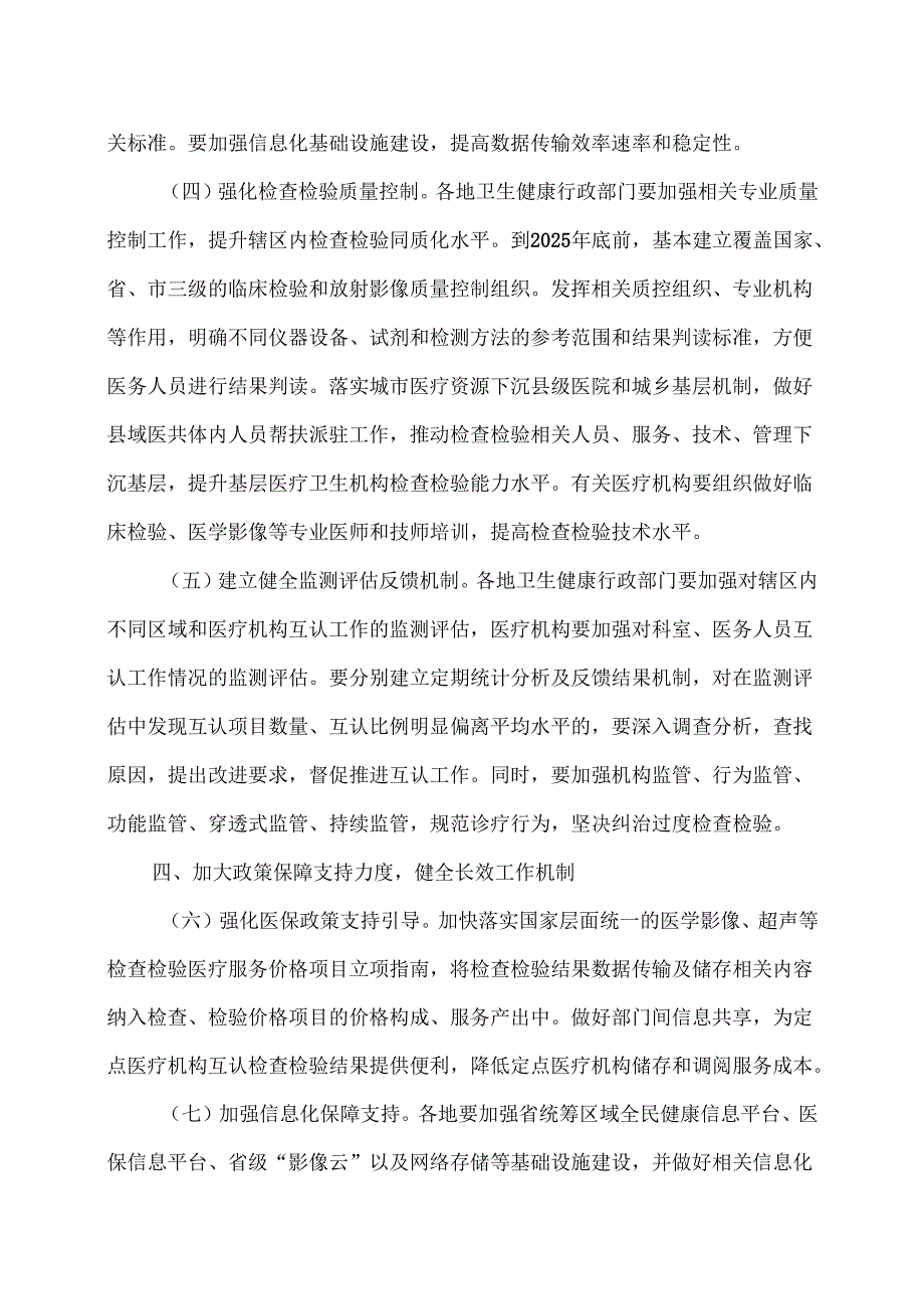 关于进一步推进医疗机构检查检验结果互认的指导意见（2024年）.docx_第3页