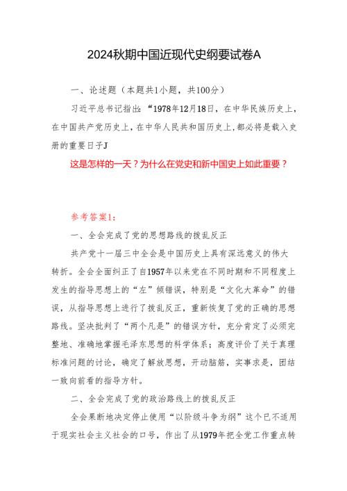 5份答案国开电大2024年期中国近现代史纲要试卷A1978年12月18日这是怎样的一天？为什么在党史和新中国史上如此重要？.docx