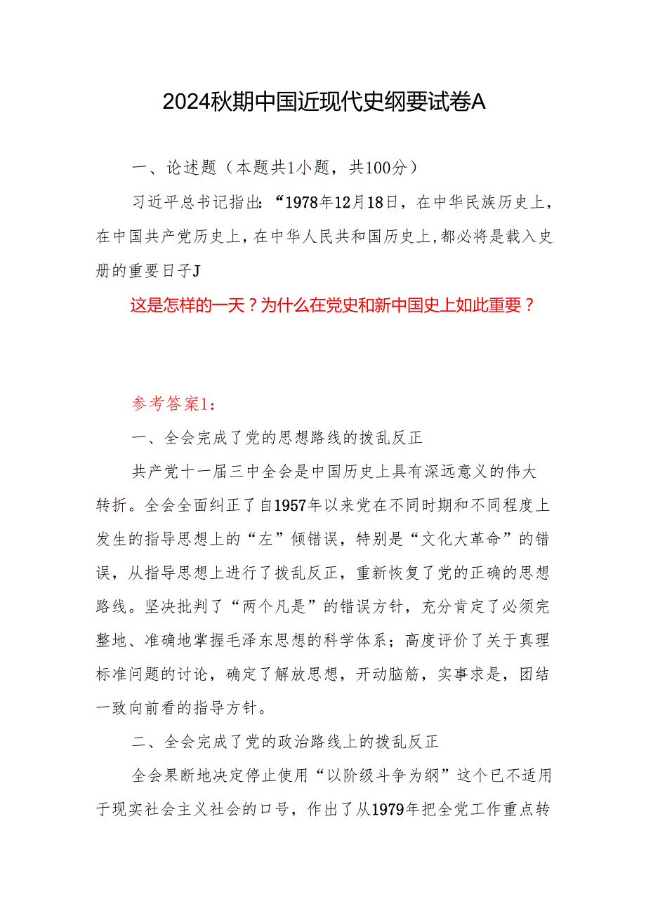 5份答案国开电大2024年期中国近现代史纲要试卷A1978年12月18日这是怎样的一天？为什么在党史和新中国史上如此重要？.docx_第1页