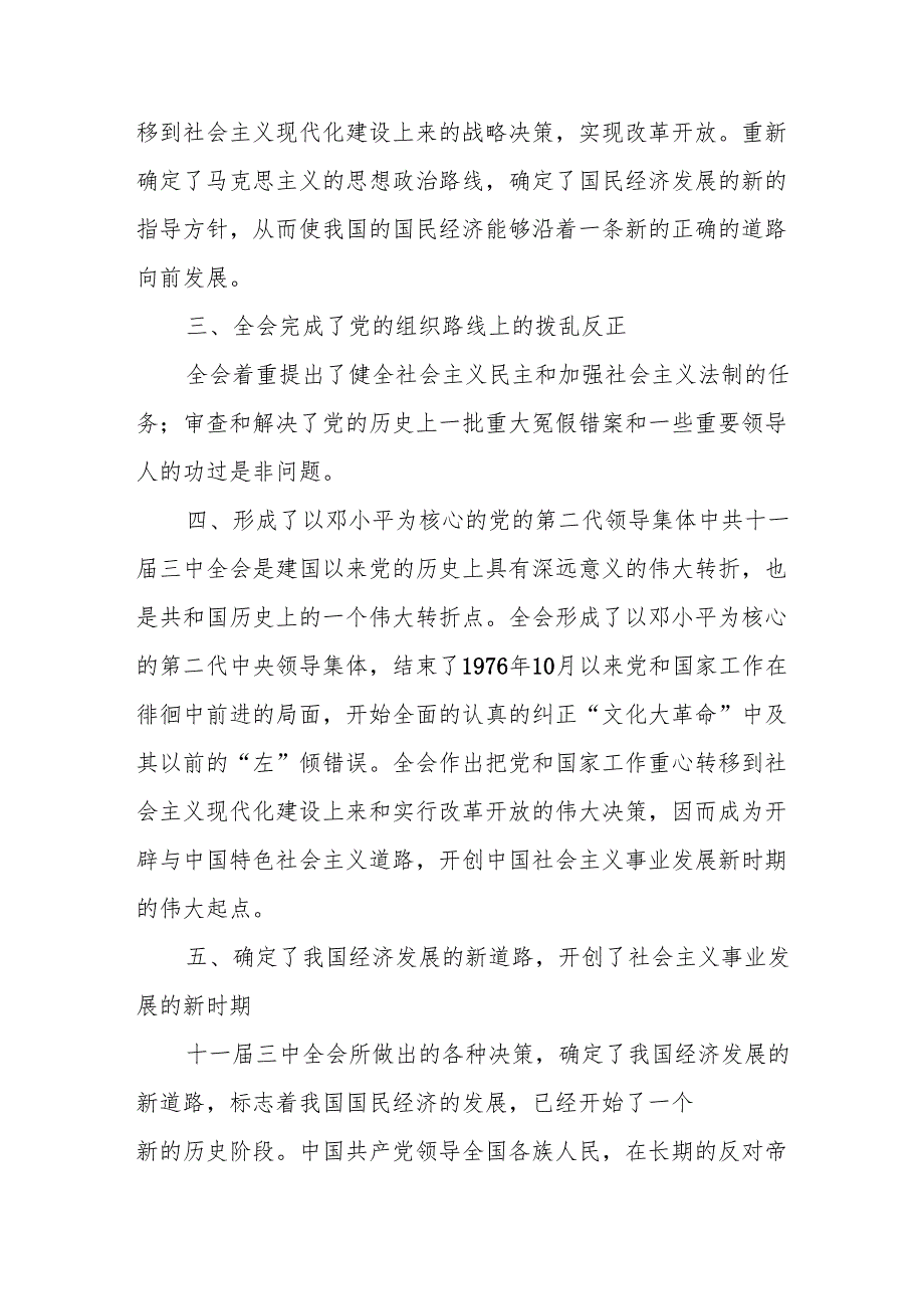 5份答案国开电大2024年期中国近现代史纲要试卷A1978年12月18日这是怎样的一天？为什么在党史和新中国史上如此重要？.docx_第2页