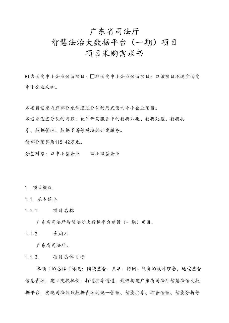 广东省省级政务信息化（2024年第一批）项目需求广东省司法厅智慧法治大数据平台建设（一期）项目.docx_第1页