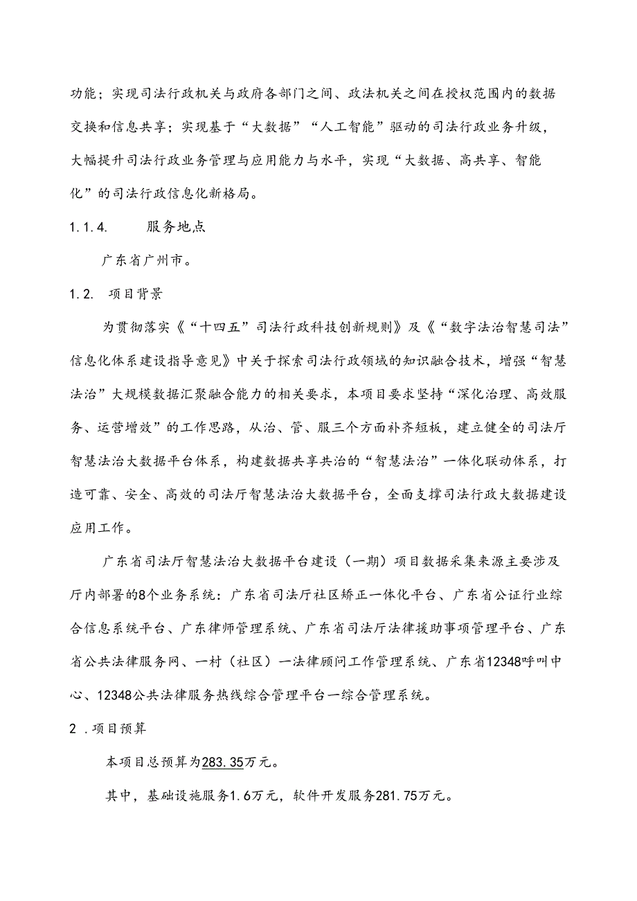 广东省省级政务信息化（2024年第一批）项目需求广东省司法厅智慧法治大数据平台建设（一期）项目.docx_第2页