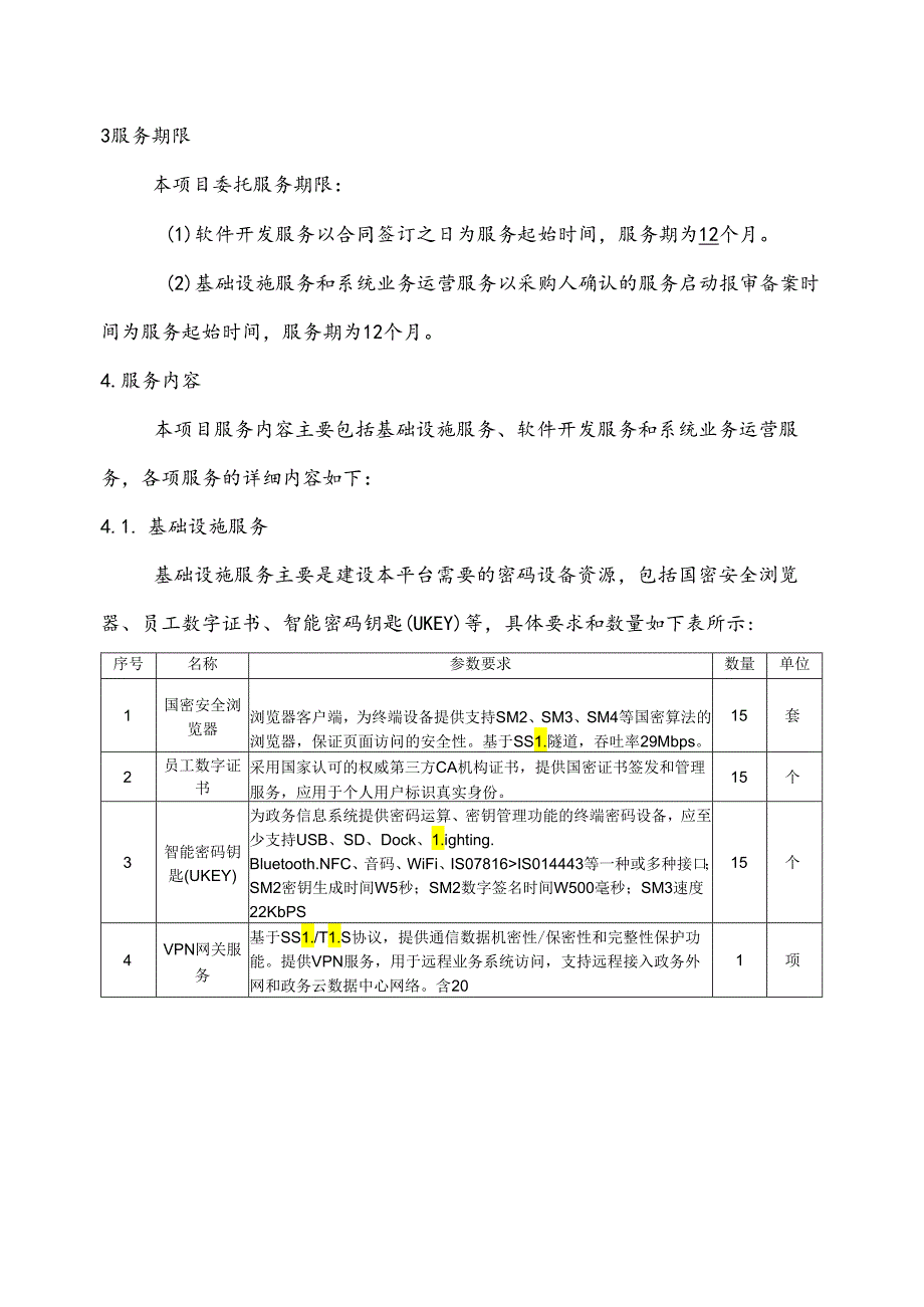 广东省省级政务信息化（2024年第一批）项目需求广东省司法厅智慧法治大数据平台建设（一期）项目.docx_第3页