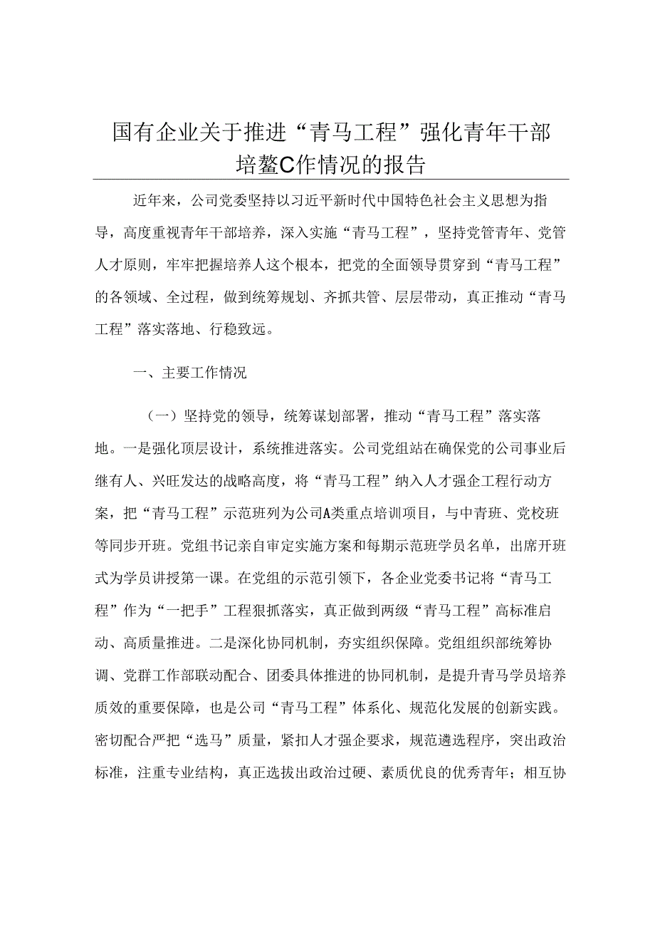 国有企业关于推进“青马工程”强化青年干部培养工作情况的报告.docx_第1页
