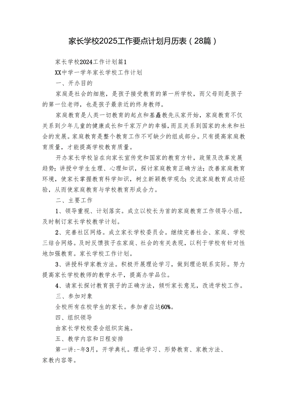 家长学校2025工作要点计划月历表（28篇）.docx_第1页