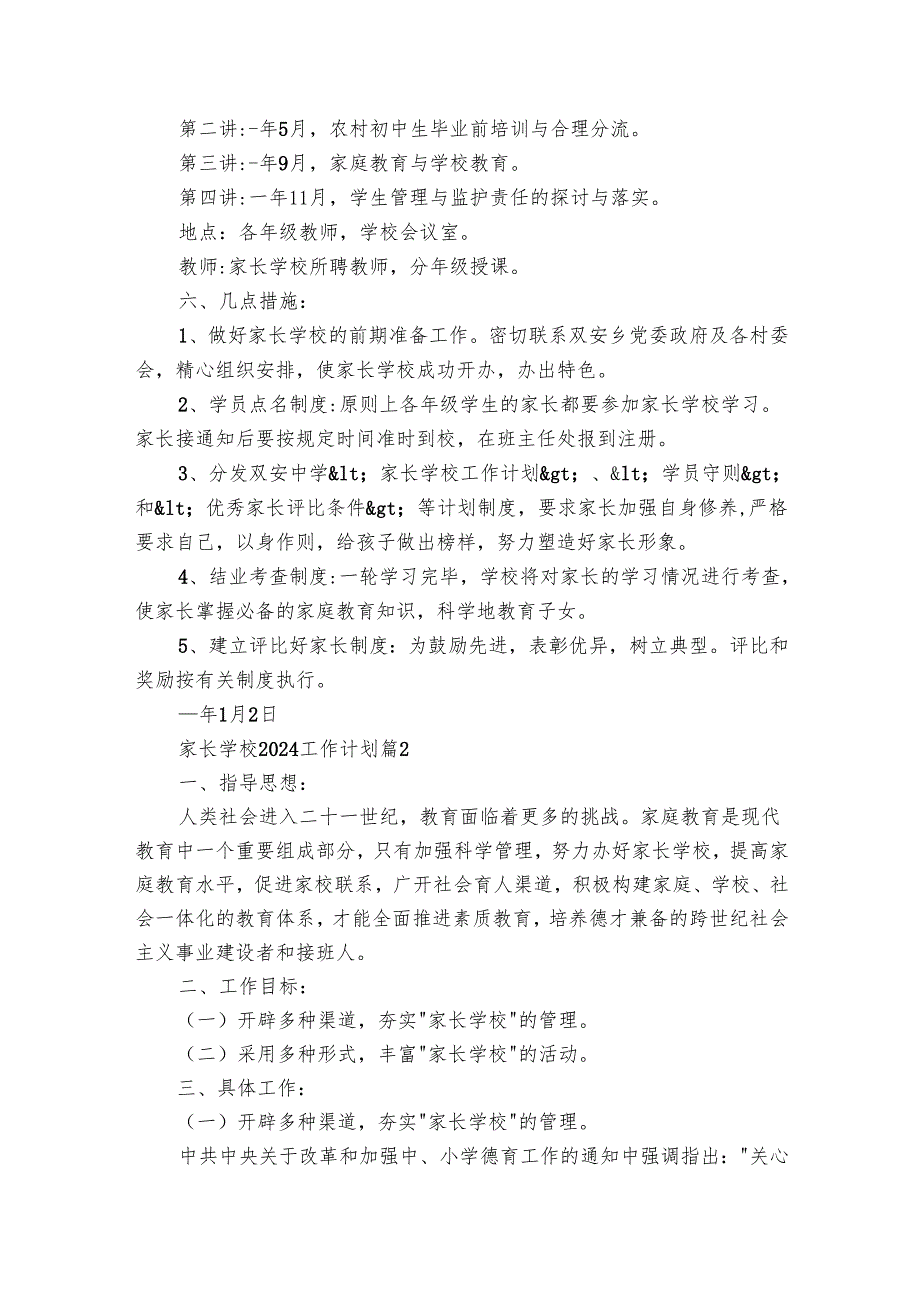 家长学校2025工作要点计划月历表（28篇）.docx_第2页