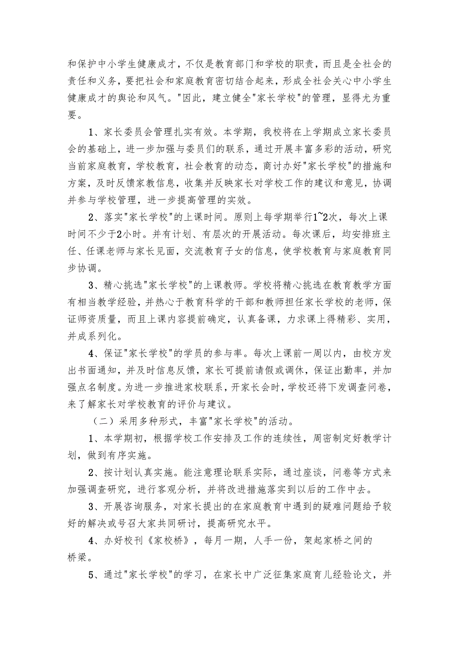 家长学校2025工作要点计划月历表（28篇）.docx_第3页