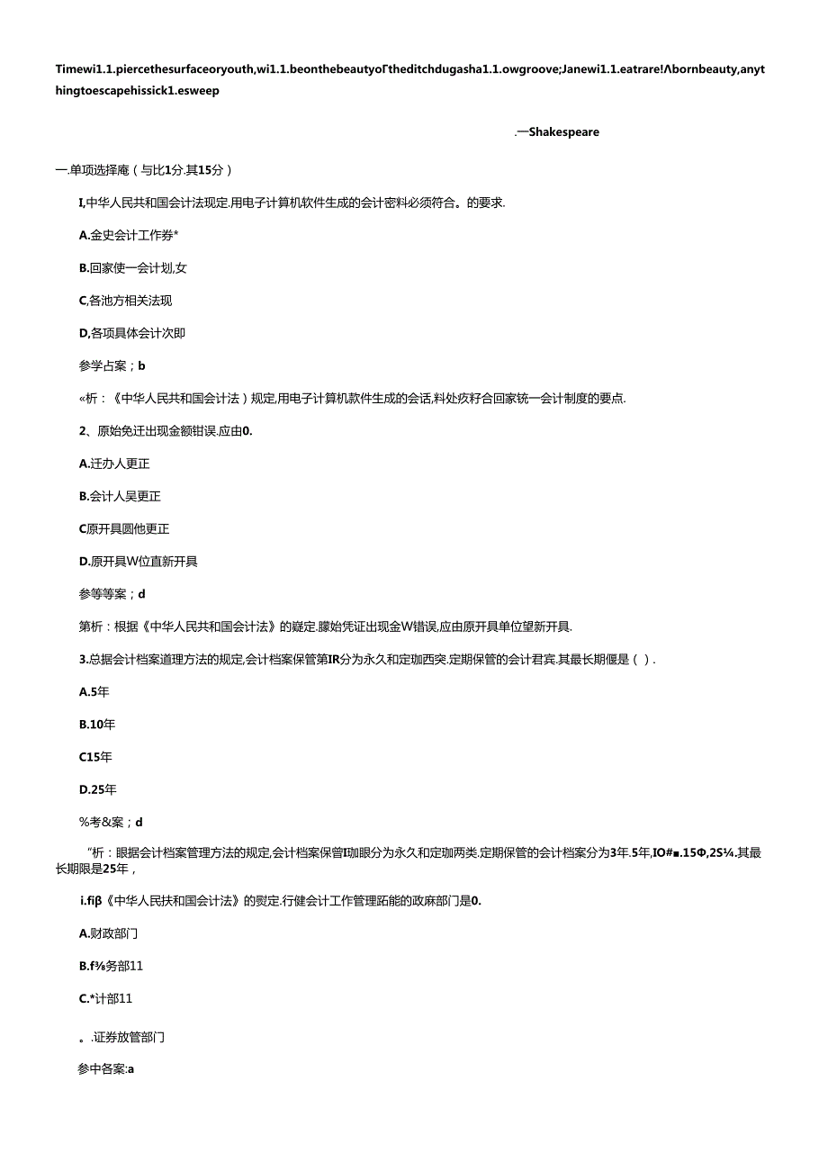Eyzvhkn上海会计从业资格法规选择题汇总(1).docx_第1页