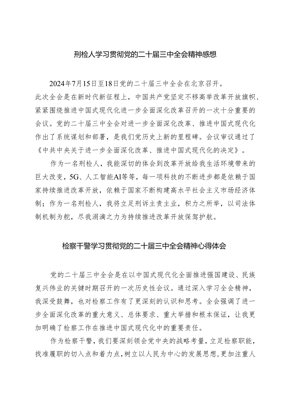 刑检人学习贯彻党的二十三中全会精神感想（共七篇）.docx_第1页