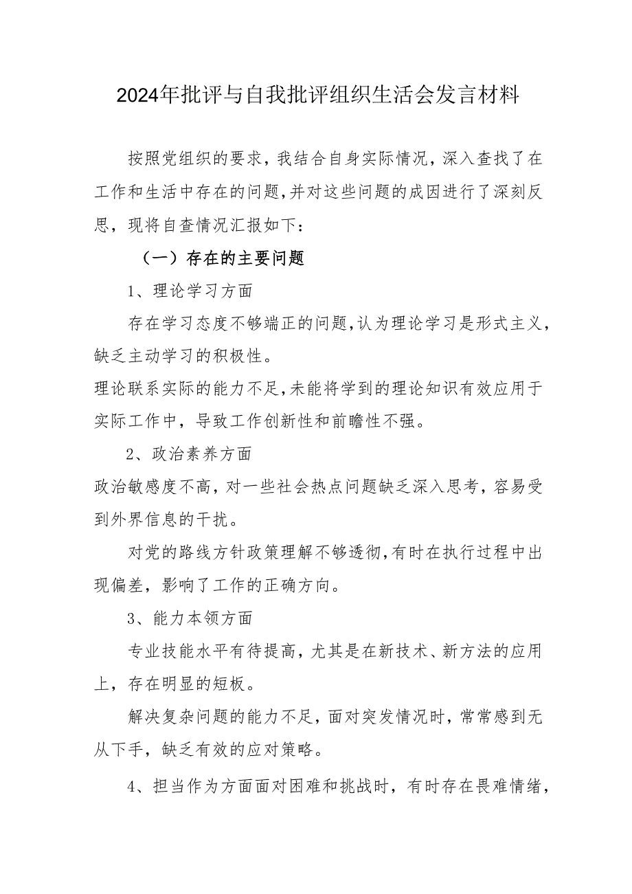 2024年公务员批评与自我批评组织生活会发言材料 （合计2份）.docx_第1页