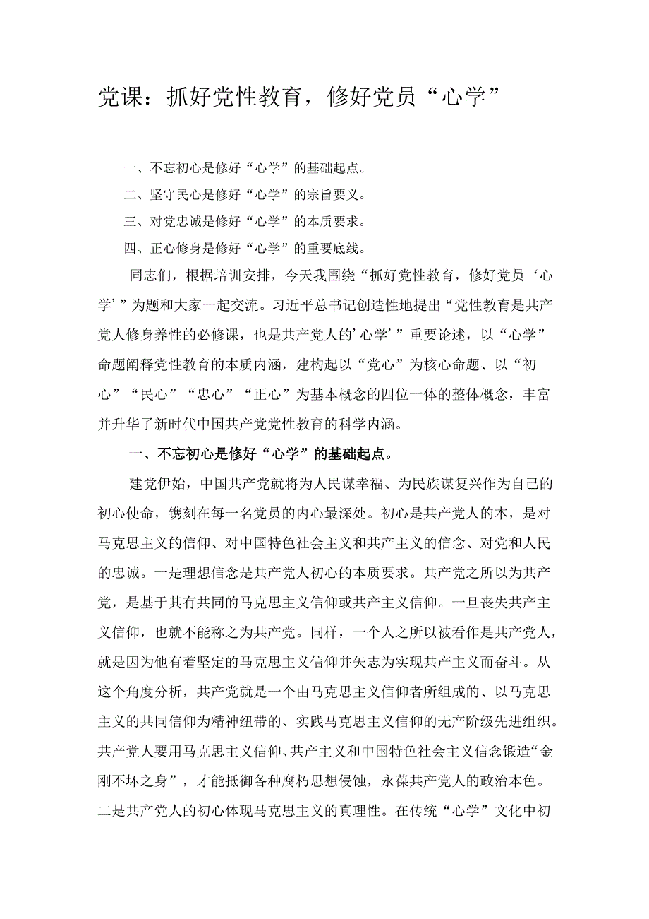 （党课）抓好党性教育修好党员“心学”.docx_第1页