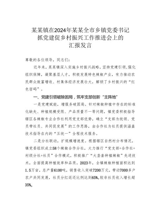 某某镇在2024年某某全市乡镇党委书记抓党建促乡村振兴工作推进会上的汇报发言.docx