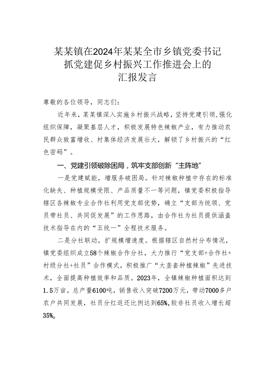 某某镇在2024年某某全市乡镇党委书记抓党建促乡村振兴工作推进会上的汇报发言.docx_第1页