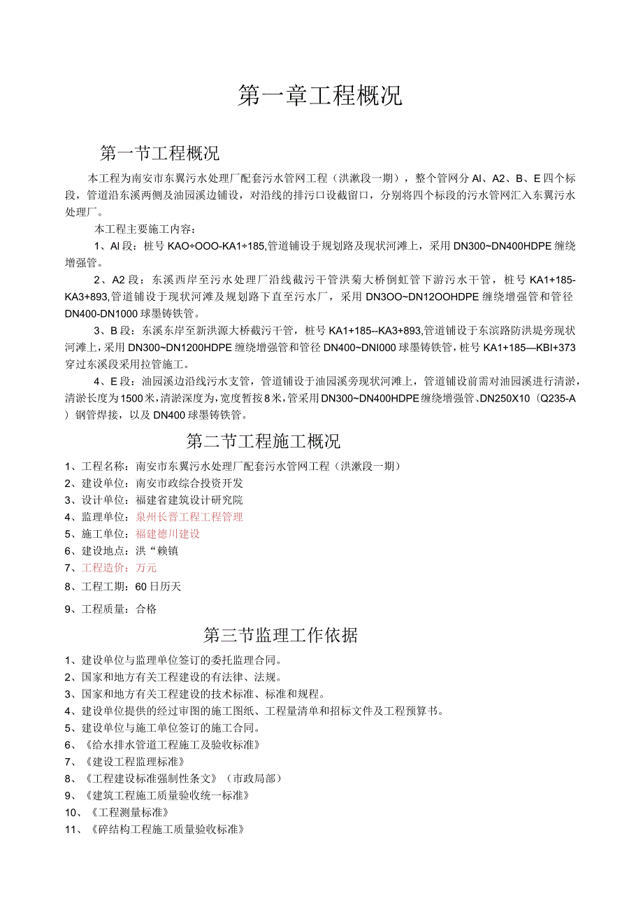 污水管道连接工程监理规划secret.docx_第2页