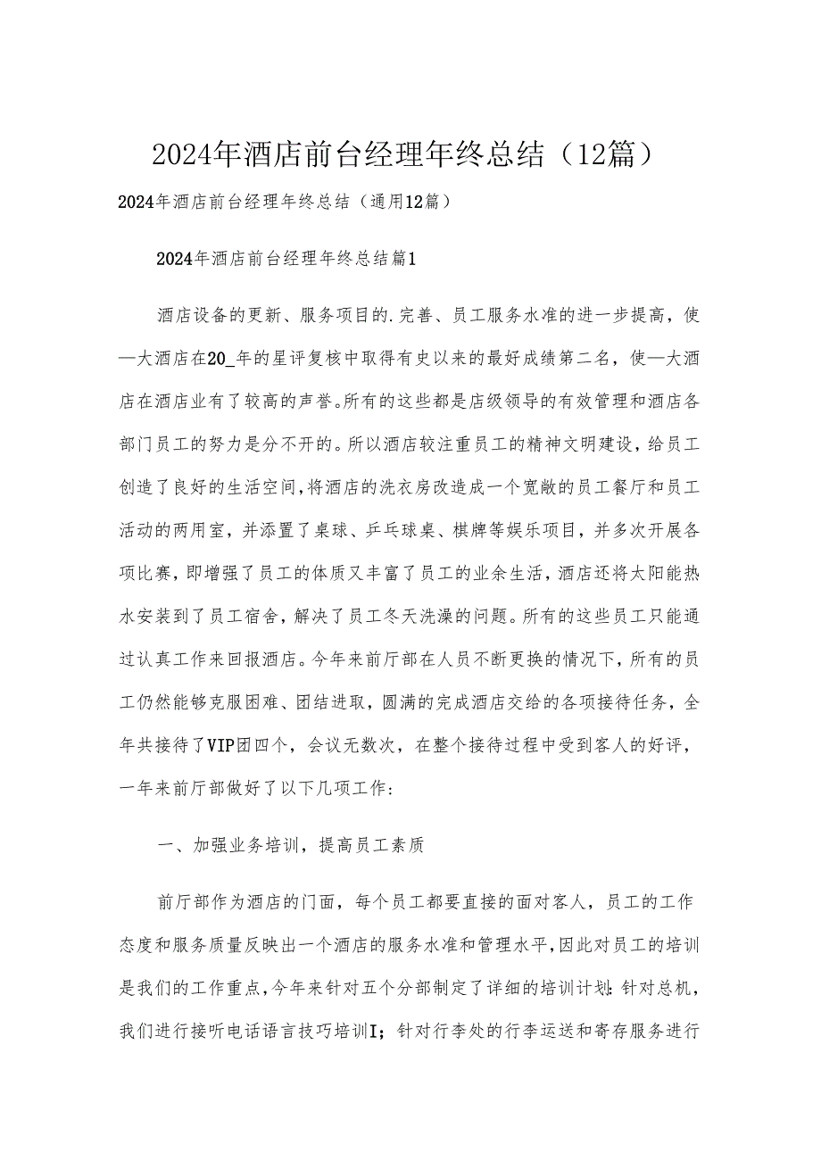 2024年酒店前台经理年终总结（12篇）.docx_第1页