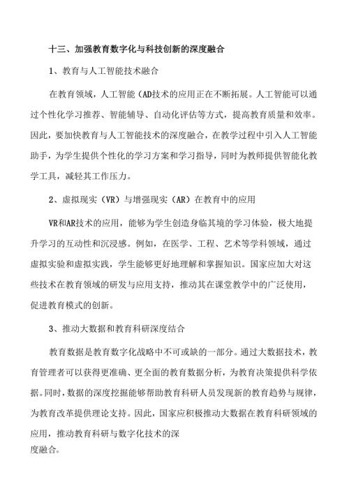 教育强国建设的思路策略及实施路径范文.docx