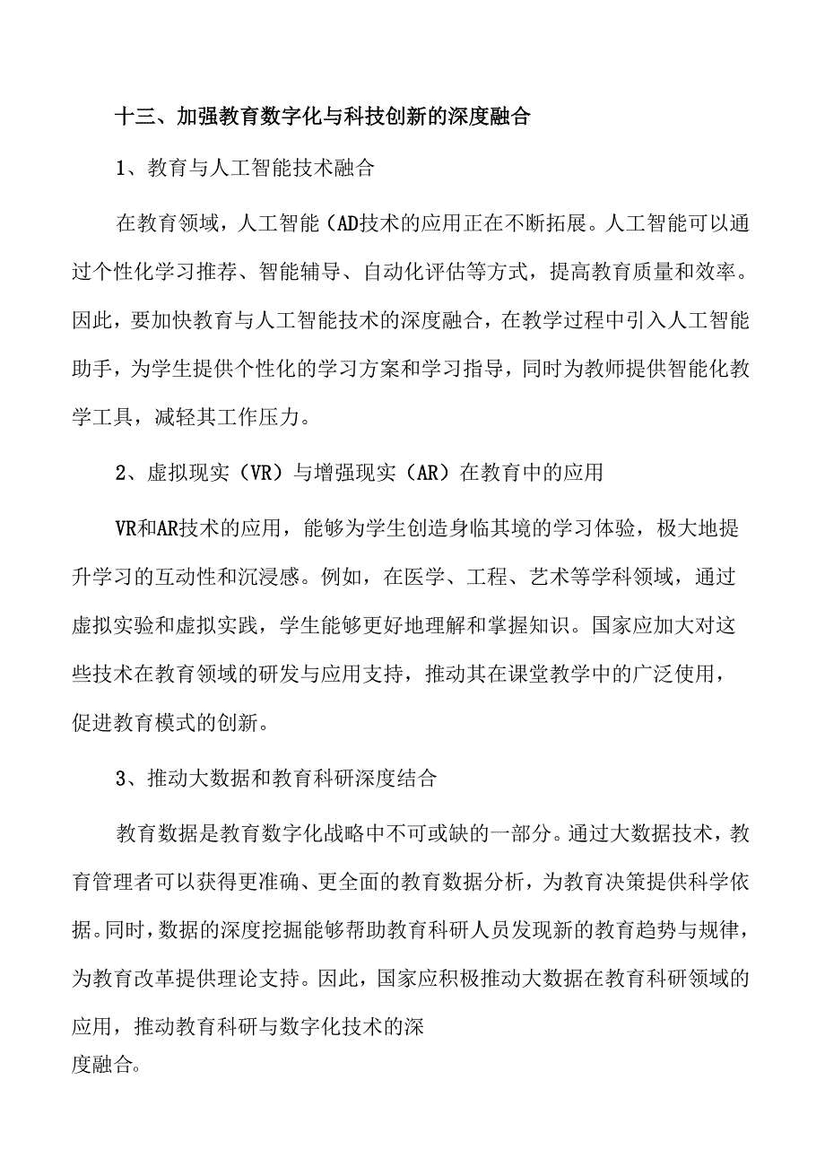 教育强国建设的思路策略及实施路径范文.docx_第1页