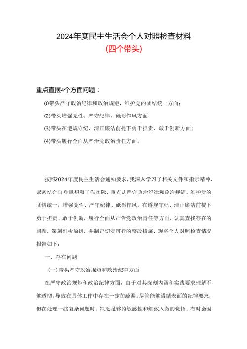 2024年“四个带头”民主生活会对照剖析材料合集.docx