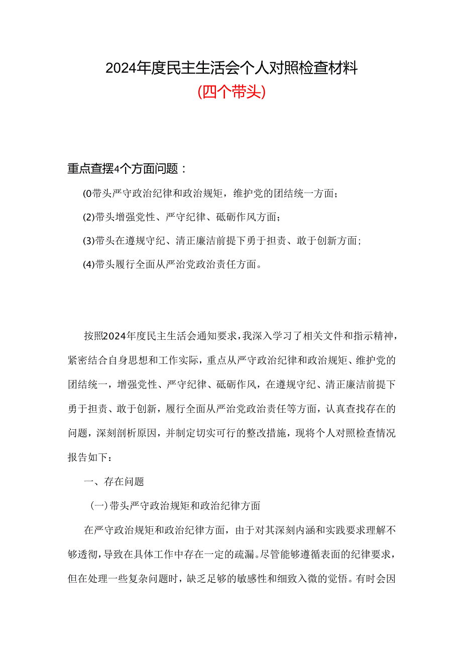 2024年“四个带头”民主生活会对照剖析材料合集.docx_第1页