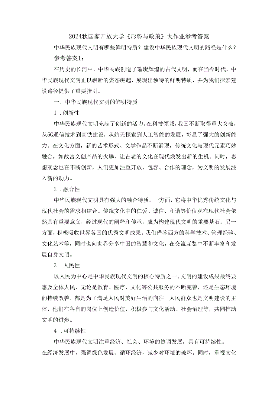 中华民族现代文明有哪些鲜明特质？建设中华民族现代文明的路径是什么？参考答案二.docx_第1页