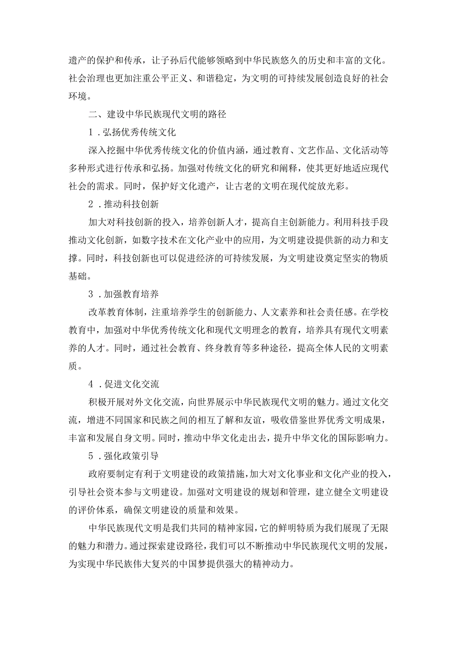 中华民族现代文明有哪些鲜明特质？建设中华民族现代文明的路径是什么？参考答案二.docx_第2页