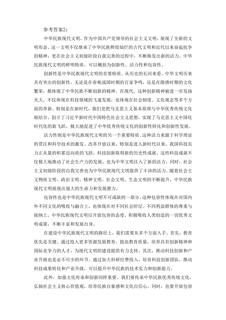 中华民族现代文明有哪些鲜明特质？建设中华民族现代文明的路径是什么？参考答案二.docx_第3页