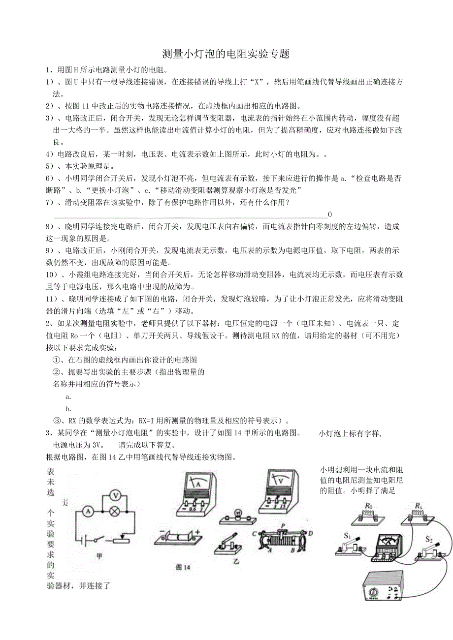 测量小灯泡的电阻实验专题.docx_第1页