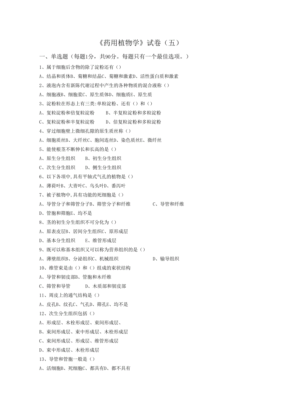 药用植物课程期末测试卷附答案5.docx_第1页